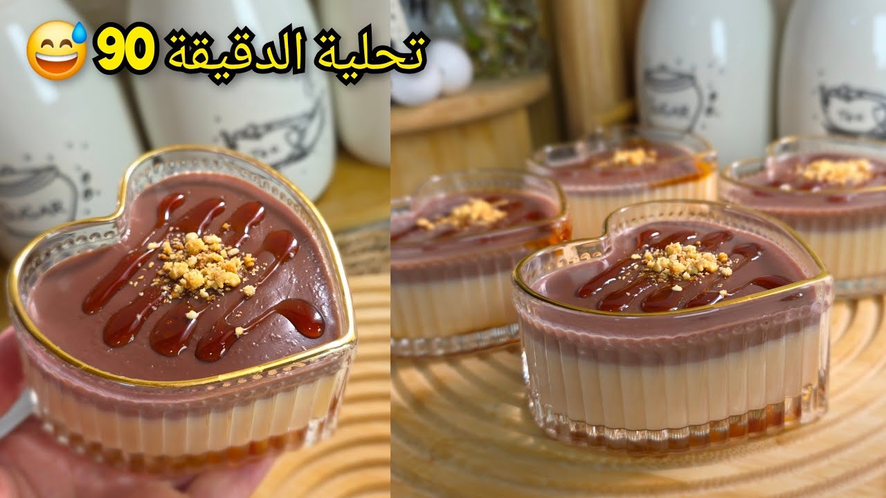 تحلية الدقيقة 90 😅 غير بنصف لتر حليب بدون فلان ❌️بدون شوكولا ❌️dessert au chocolat et caramel 