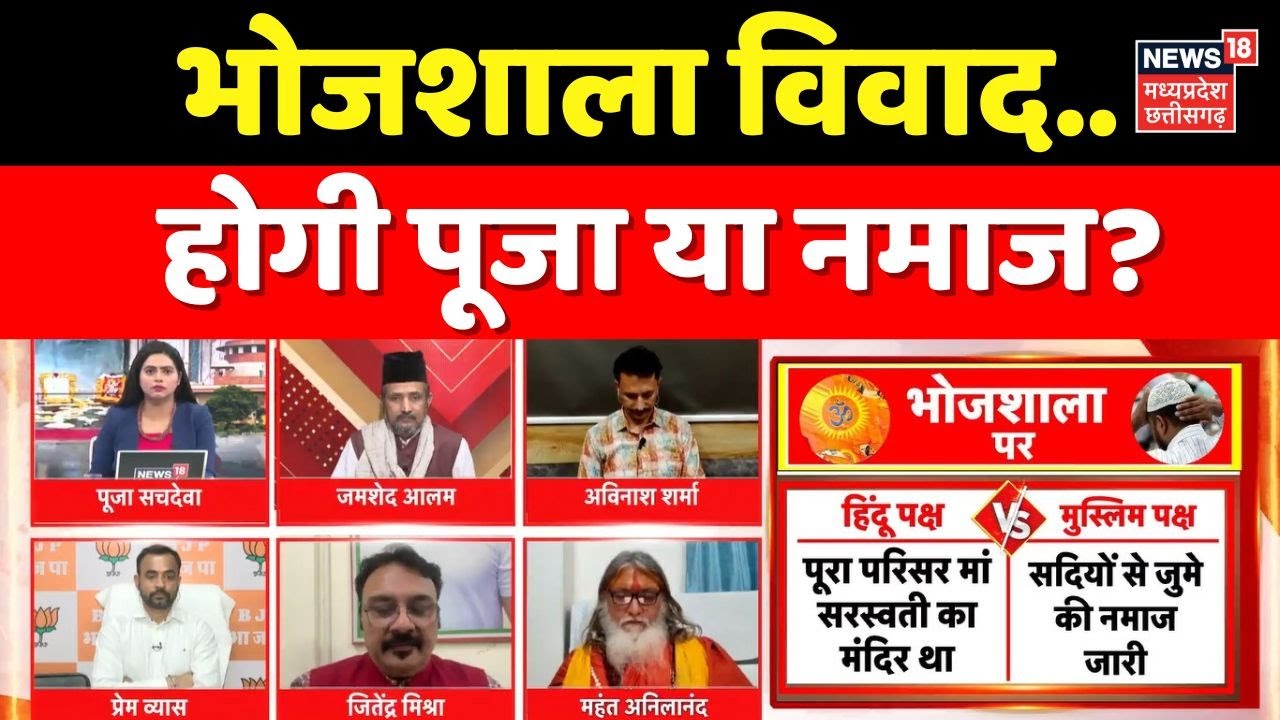 MP Ki Mahadebate : भोजशाला विवाद..होगी पूजा या नमाज? MP News ।