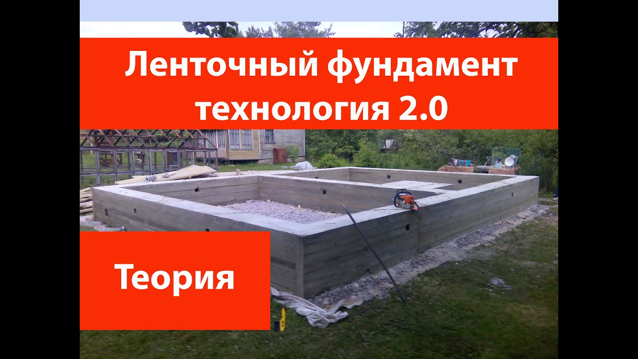 Ленточный фундамент технология 2.0