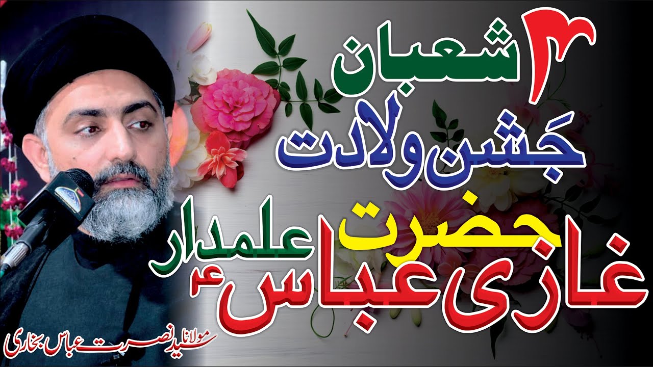 4 Shaban Jashn E Wiladat Hazrat Abbas as || Allama Syed Nusrat Abbas Bukhari