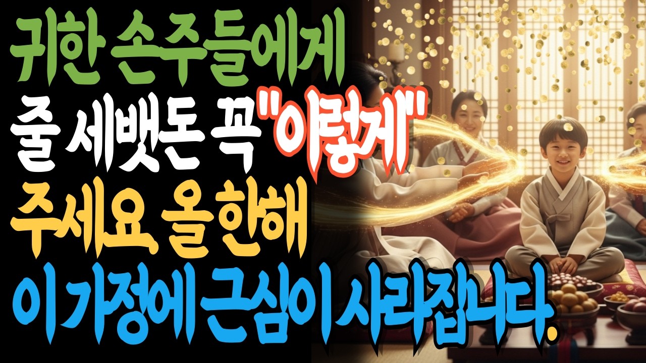 2026년 설날 세뱃돈, 이 봉투에 넣으면 주는 사람 복이 돌아옵니다, 이 방향으로 넣으면 돈이 새지 않습니다 (2026 병오년 풍수)