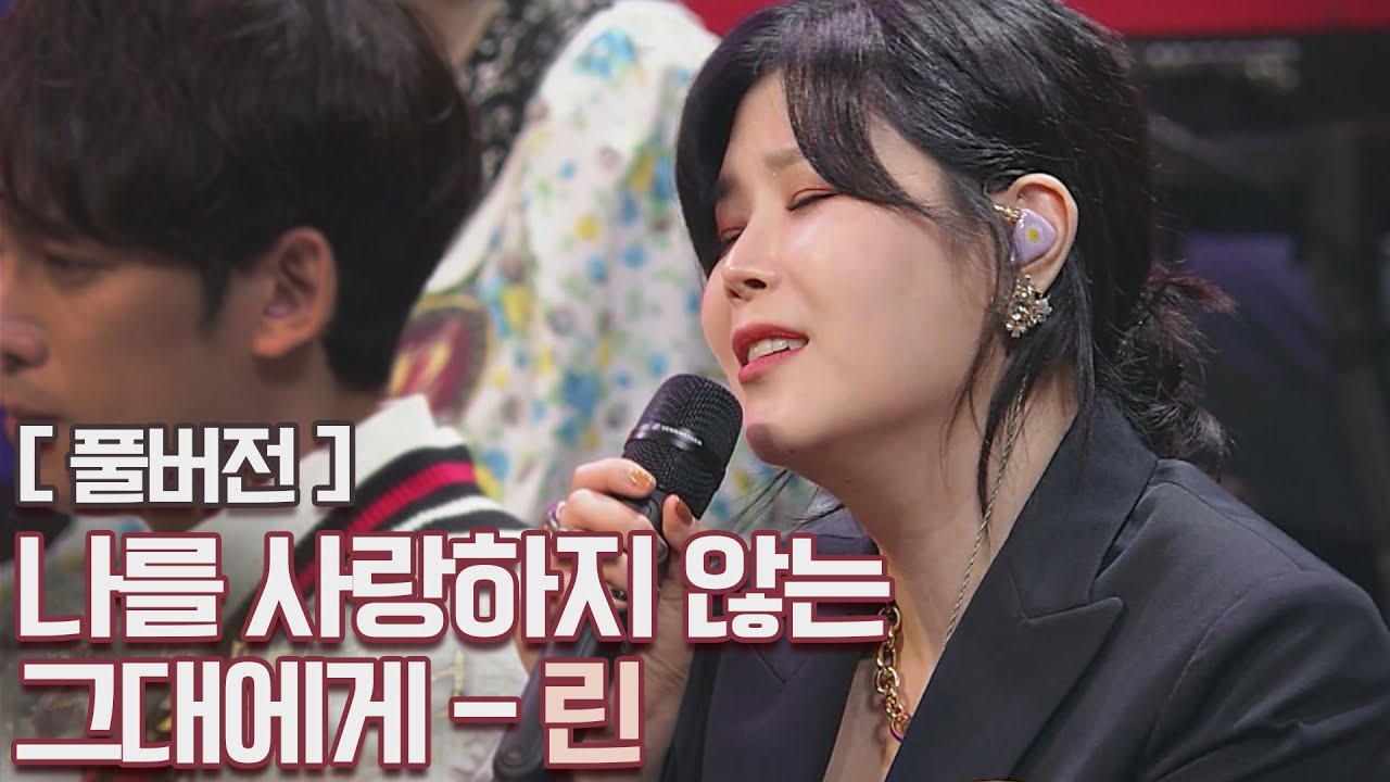 [풀버전] 린(LYn)의 애절함이 더해진 ♪나를 사랑하지 않는 그대에게 히든싱어6(hiddensinger6) 13회 | JTBC 201030 방송