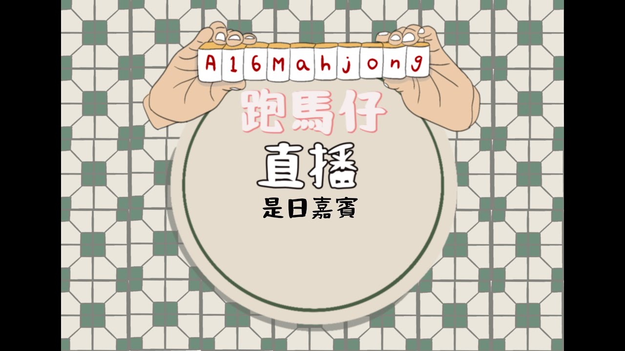 【跑馬仔361】台主: JC HONG KONG MAHJONG LIVE PONG KONG ONLY