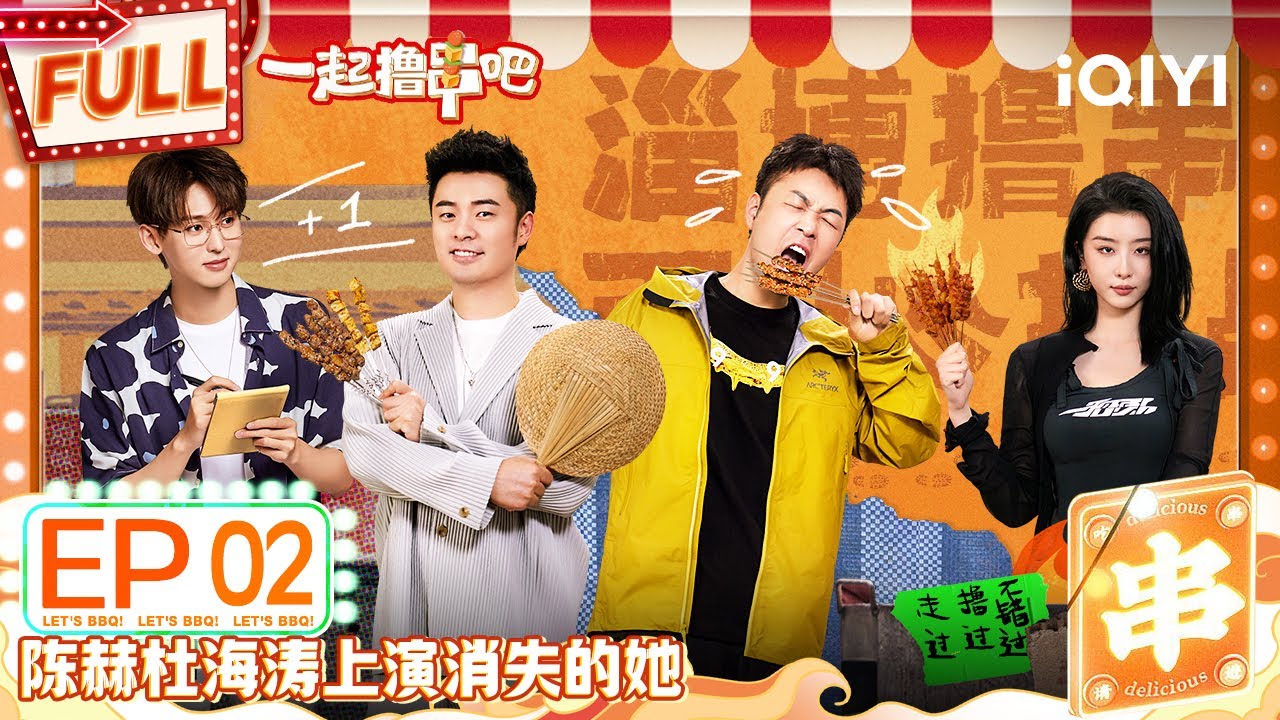 EP2 烤串摊开业就是王炸！陈赫凌晨1点购入150斤葱 唐九洲赵小棠