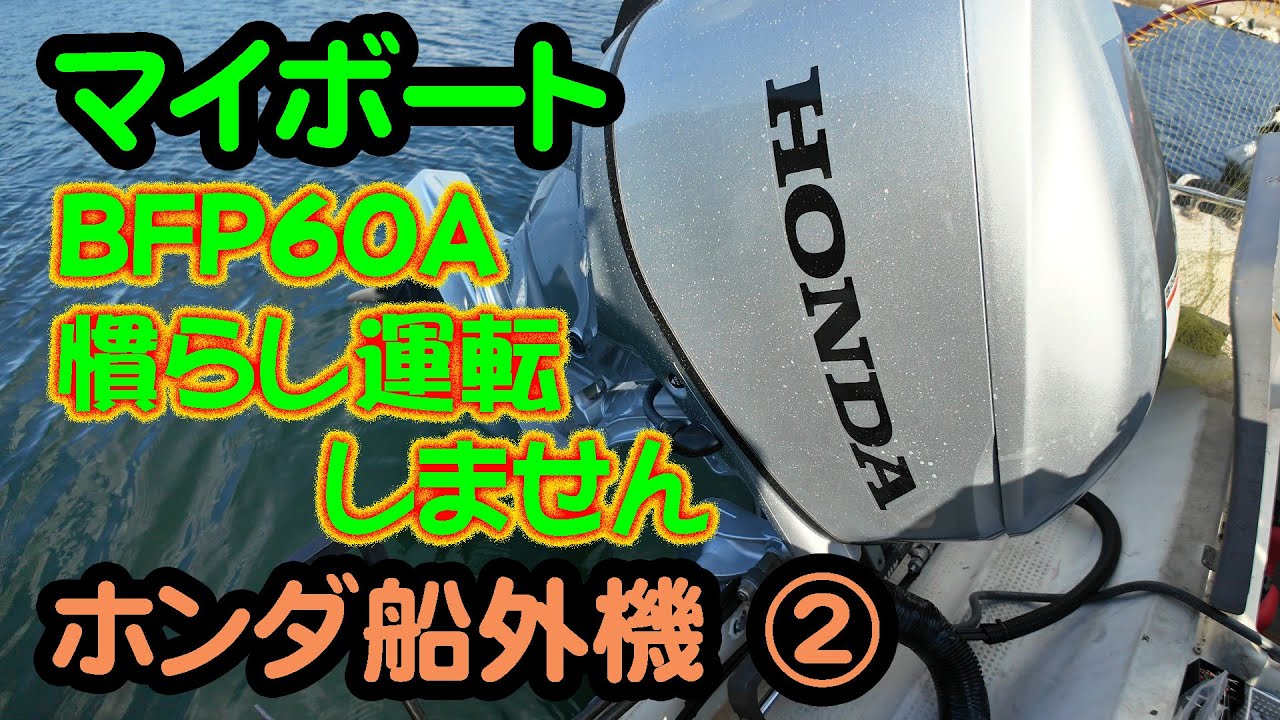 2025 12 28船外機ホンダBF60その２