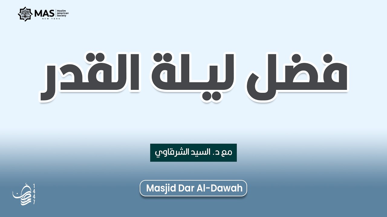خاطرة التهجد [ فضل ليلة القدر ] | ليلة 27 رمضان 1447هـ | د. السيد الشرقاوي | مسجد دار الدعوة