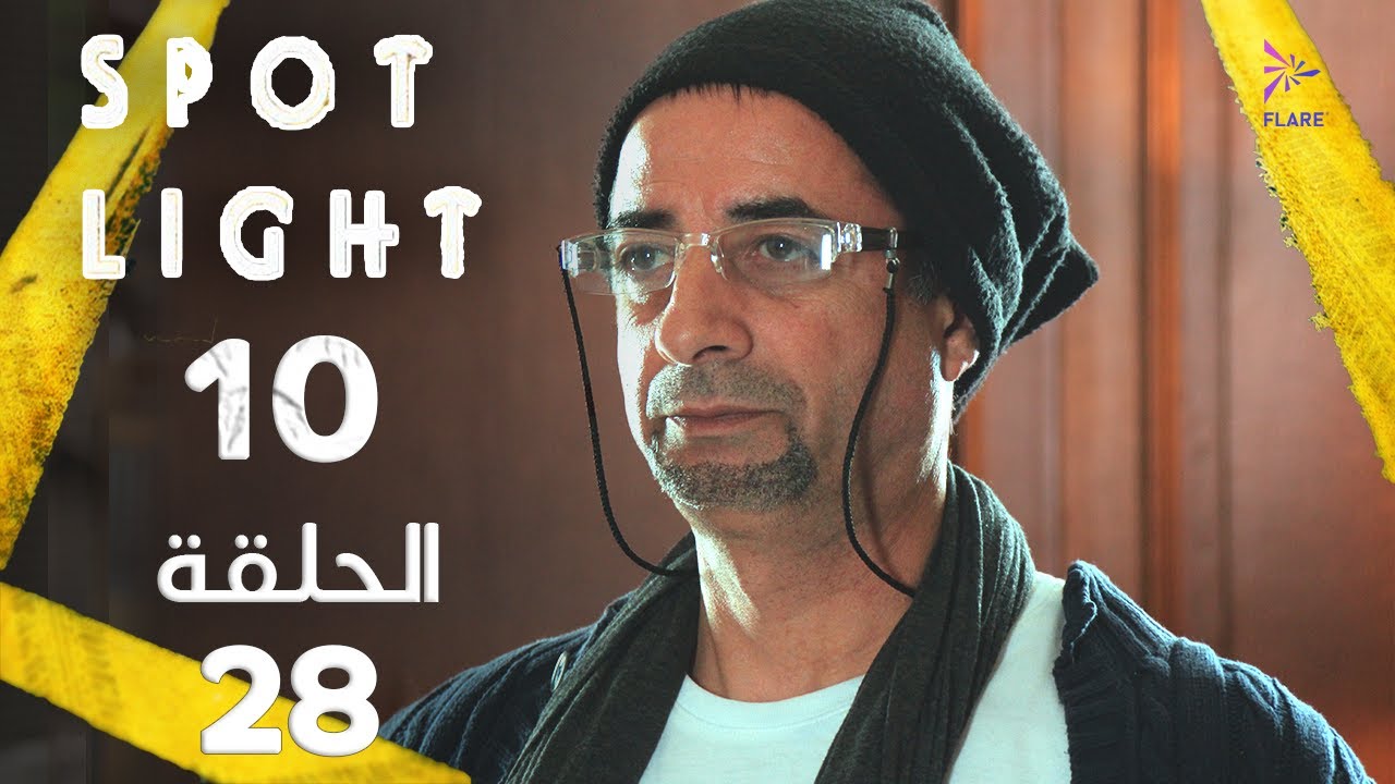 Spotlight S10   Eps 28 #بقعة_ضوء الجزء 10 الحلقة 28