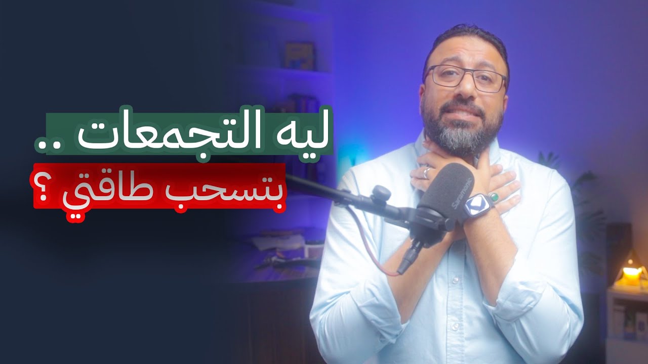 ليه التجمعات بتستنزف طاقتك ؟ | افيدونا