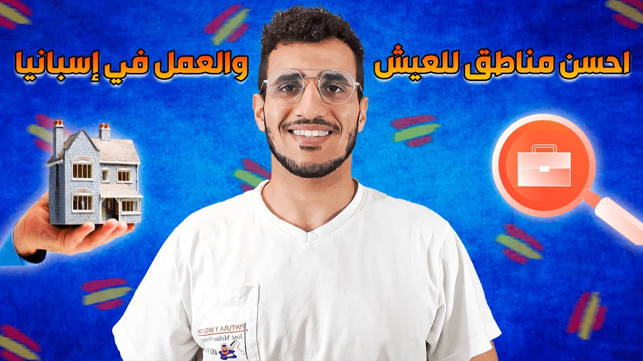 أحسن المدن والمناطق للعيش في إسبانيا العمل والسكن بدون أوراق