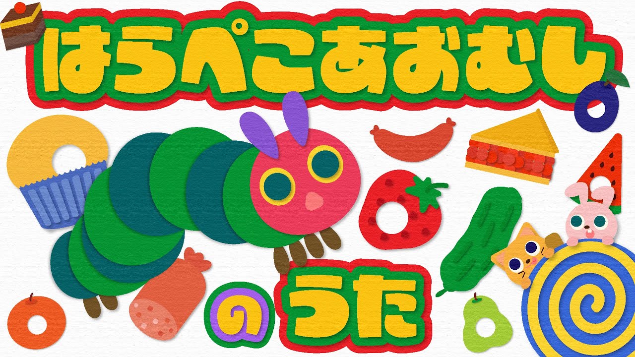 【はらぺこあおむしのうた】ひらがな歌詞付き/子どものうた/キッズソング/アニメーション/はらぺこあおむし/The Very Hungry Caterpillar/食育