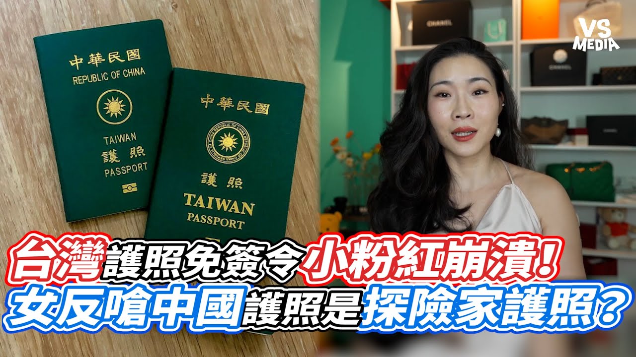 台灣護照免簽令小粉紅崩潰！女反嗆中國護照是探險家護照？｜VS MEDIAｘ@Jingyanjingyu