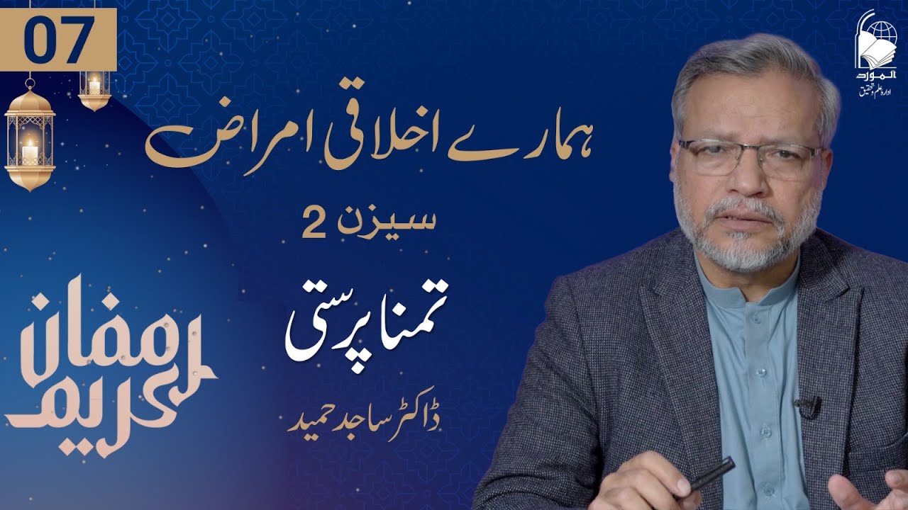 Hamary Ikhlaqi Amraaz (Season 2) | Ep 07 | Tamana Parasti | Dr. Sajid Hameed