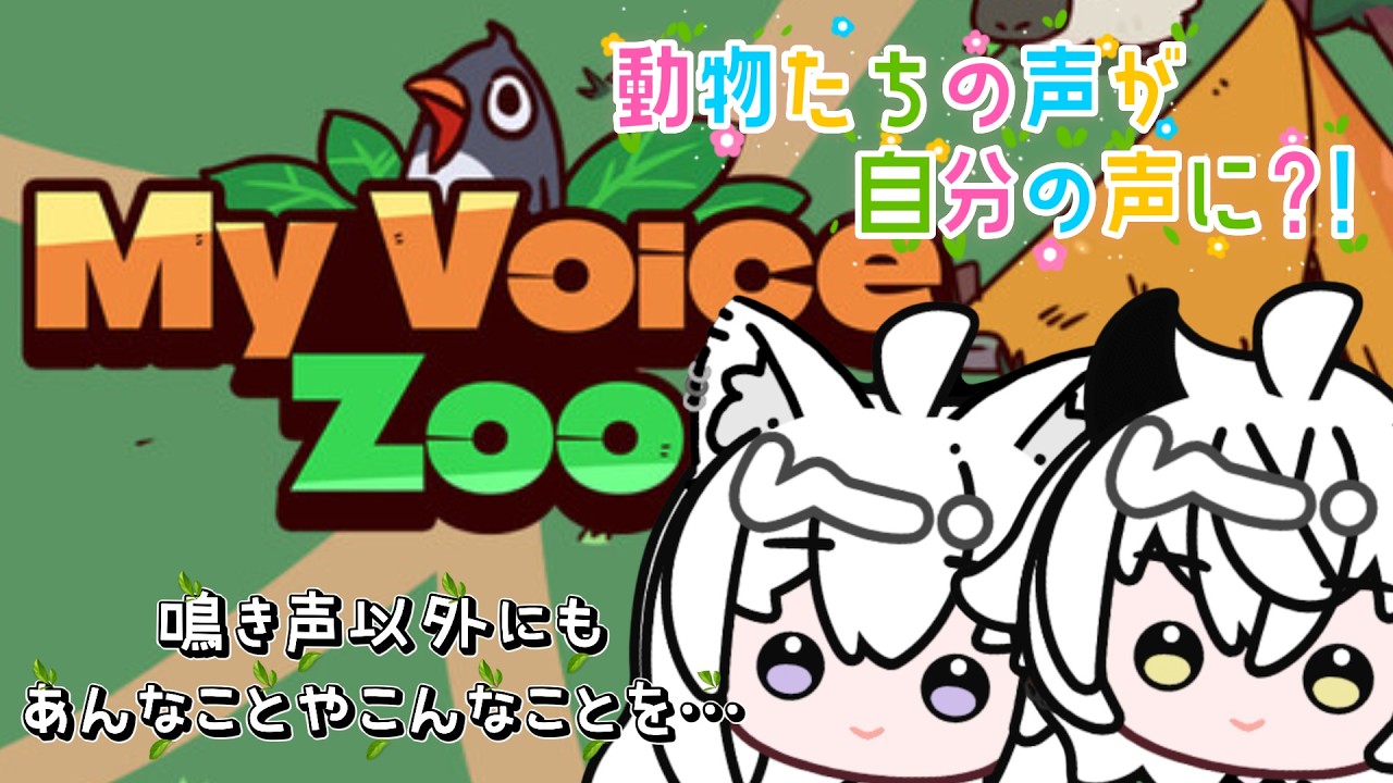 【enjoyMy Voice Zoo】雑談ゲーム配信！はぴばれなんで動物園へ行こう！！！【鬼灯一家】