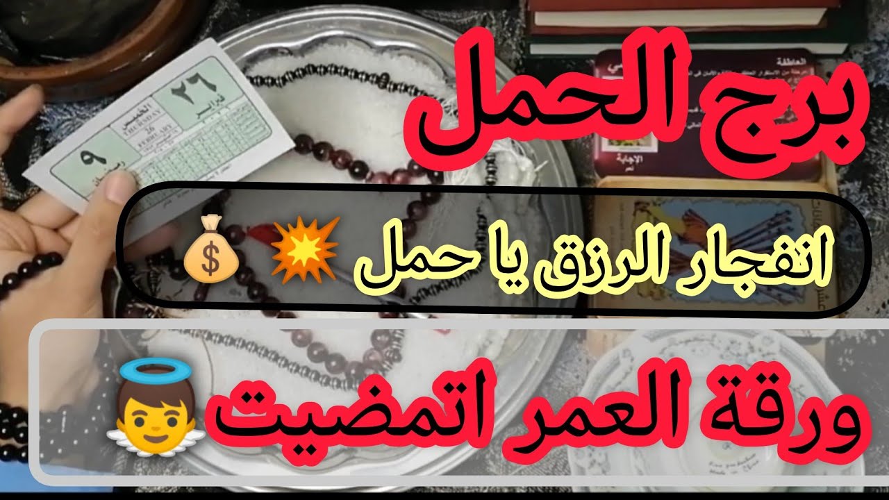 برج الحمل 🔥 الملح نور وفتح السكة! انفجار في الرزق وسر (الورقة الرسمية) اللي هتحول فقرك لغنى في رمضان