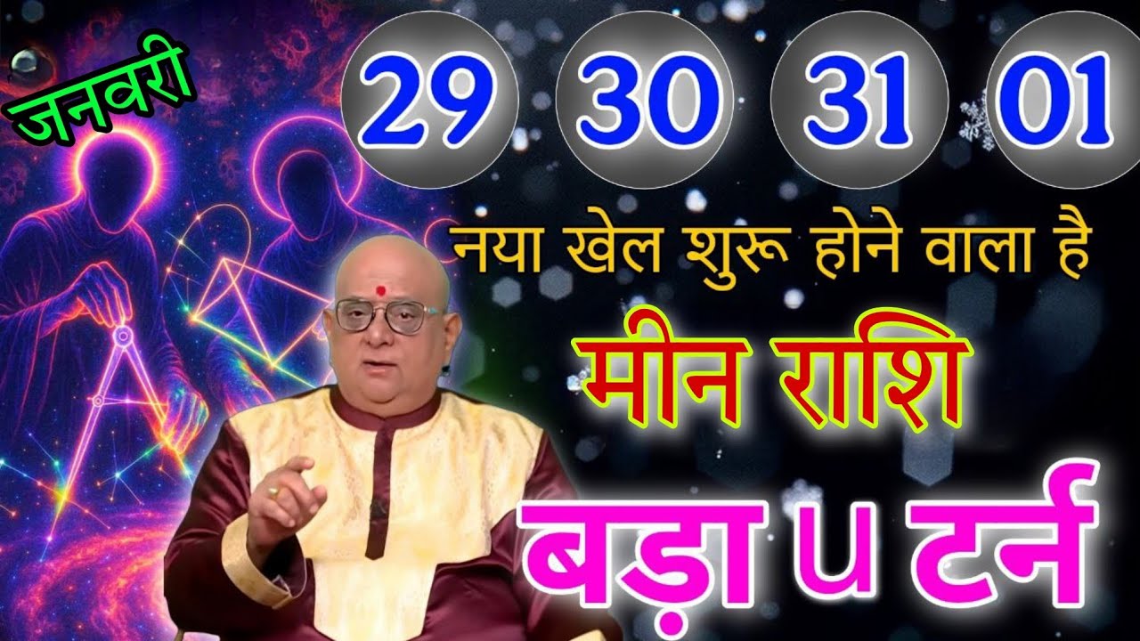 मीन राशि, नया खेल शुरू होने वाला है बड़ा U टर्न, जिंदगी में बड़े बदलाव होने वाले हैं,