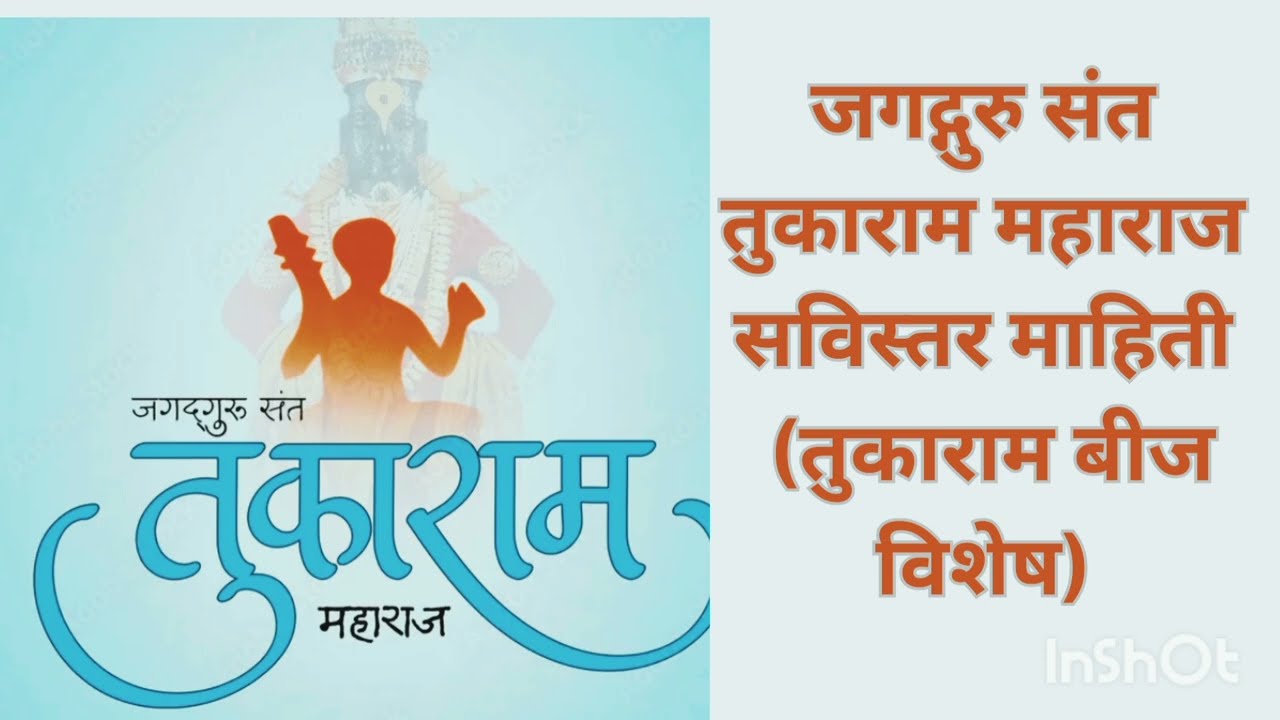 संत तुकाराम बीज 2026 |सदेह वैकुंठगमन | संत तुकाराम महाराजांचे संघर्षमय जीवन |Sant Tukaram Beej 2026|