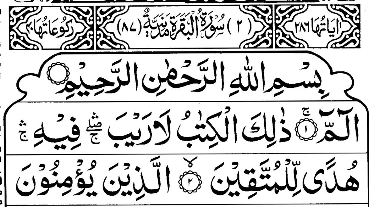 Surah Baqra Al Baqrahn سورة البقرة Full with Arabic text by   by Alaa Aqel   hasbi Allah tv