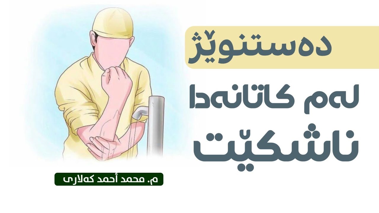 لەم پێنج کاتەدا پێویست ناکات دەستنوێژەکەت دووبارە بکەیتەوە