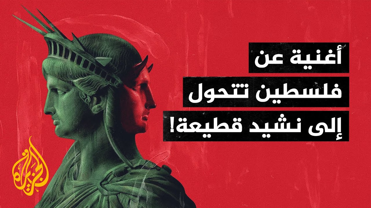 أغنية تدعم فلسطين تتحول إلى نشيد القطيعة مع العالم الغربي