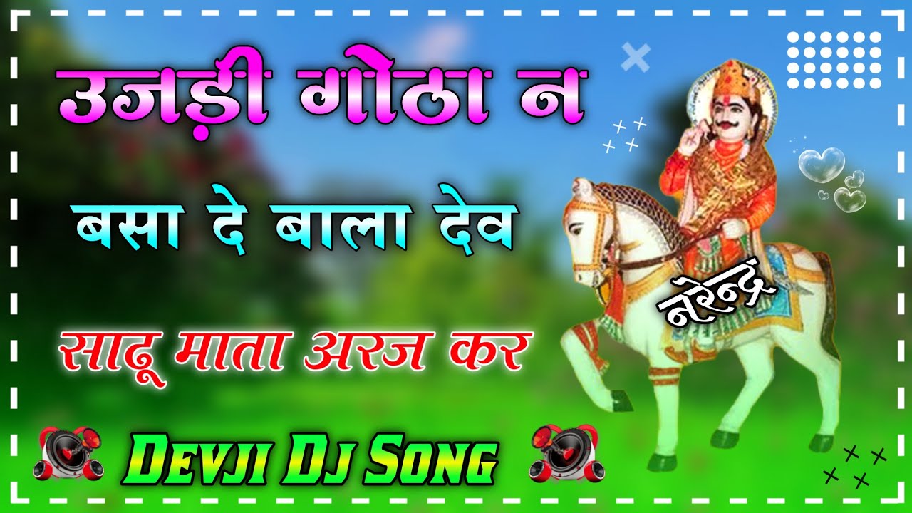 Devji Dj Song - उजड़ी गोठा न बसा दे बाला देव ॥ साढू माता अरज कर ॥ New Rajasthani Dj Song ॥ Dj Song
