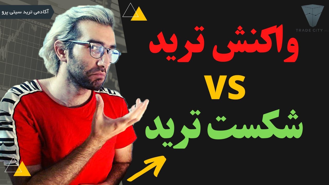 آموزش رایگان تحلیل تکنیکال : تفاوت شکست با واکنش بر اساس پرایس اکشن