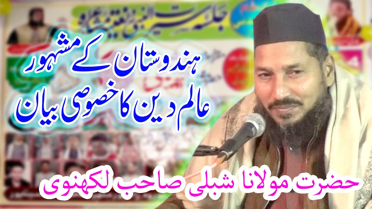 MOLANA SHIBLI SHB LUCKNOWI | Bayan | Jalsa Siratunnabi S W Natiya Mushaira Sukaipurwa Rampur Sitapur