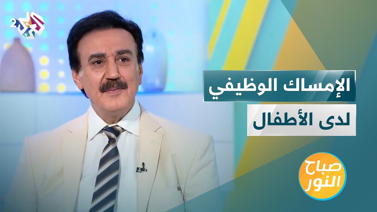 الإمساك الوظيفي عند الأطفال | الأسباب والعلاجات