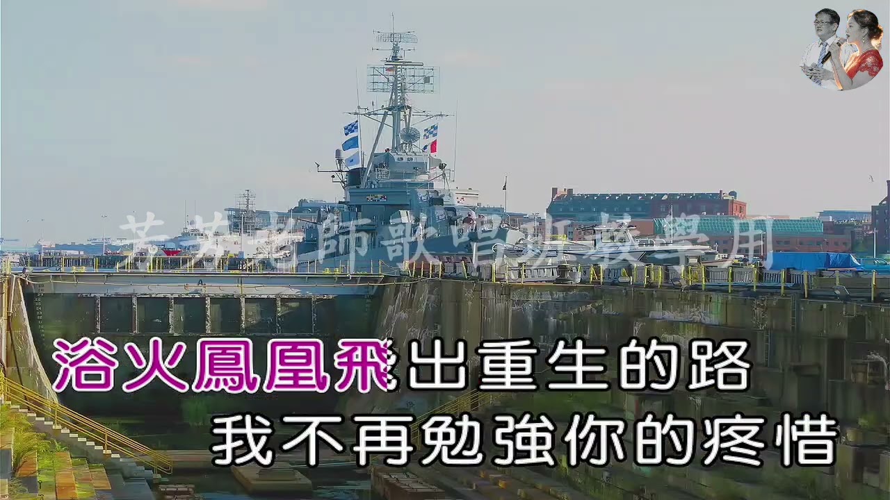 浴火鳳凰-原唱