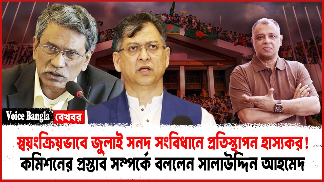 স্বয়ংক্রিয়ভাবে জুলাই সনদ সংবিধানে প্রতিস্থাপন হাস্যকর! I Mostofa Feroz I Voice Bangla