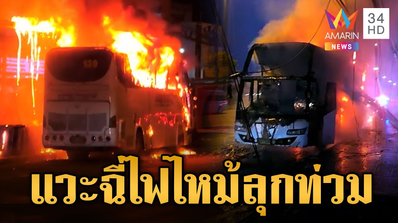 ไฟไหม้ระทึกรถบัสรับส่งพนักงานวอด | ข่าวอรุณอมรินทร์ | 21/4/68