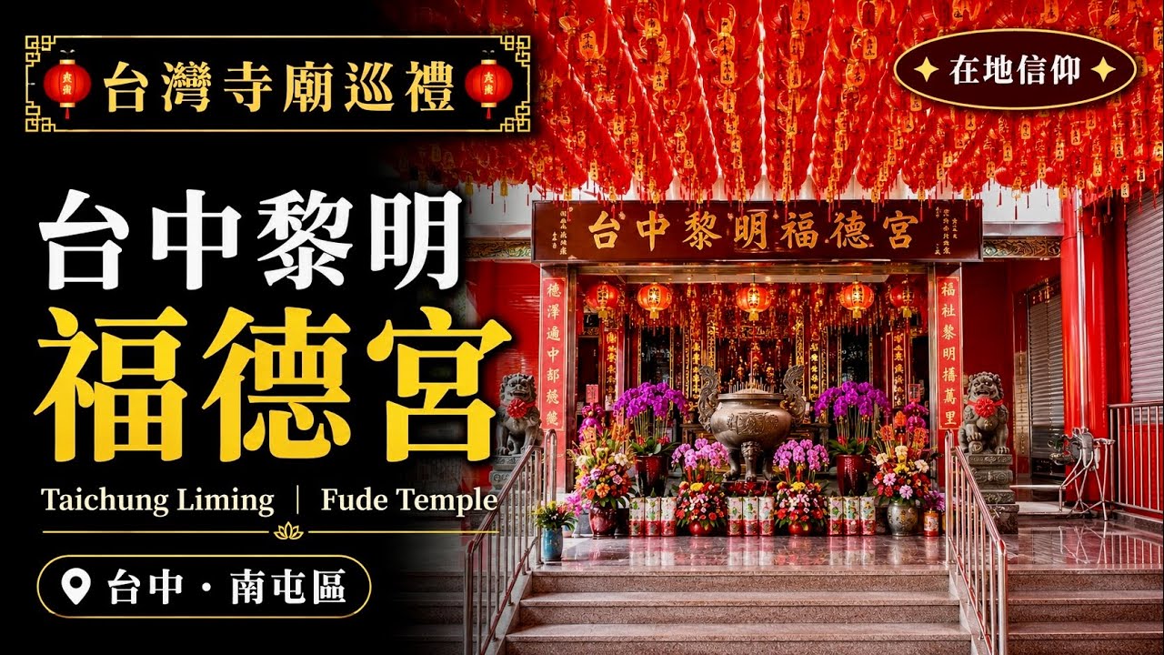 台灣寺廟巡禮｜台中黎明福德宮Taiwan Temple Tour | Liming Fude Temple, Taichung #台中#福德正神  #FudeTemple #Taiwan