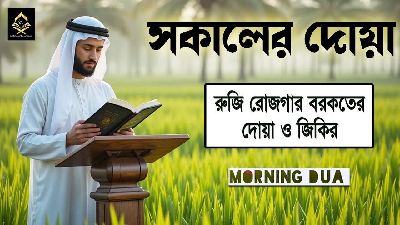 সকালটা শুরু হোক হৃদয় শীতল করা বরকতময় আয়াত দিয়ে। সকালের দোয়া ও জিকির। Morning Dua l By Alaa Aqel