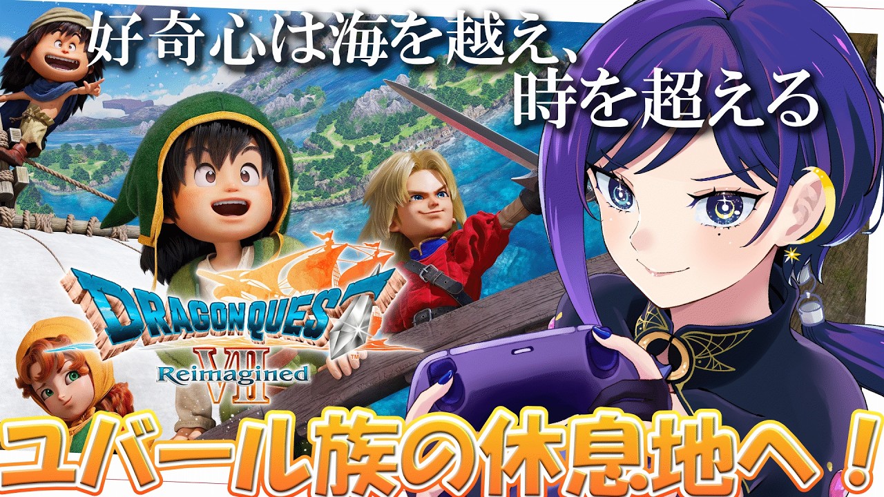 完全初見！私とっても涙もろいけど大丈夫そう？【ドラゴンクエストVII Reimagined】【VTuber】＃６