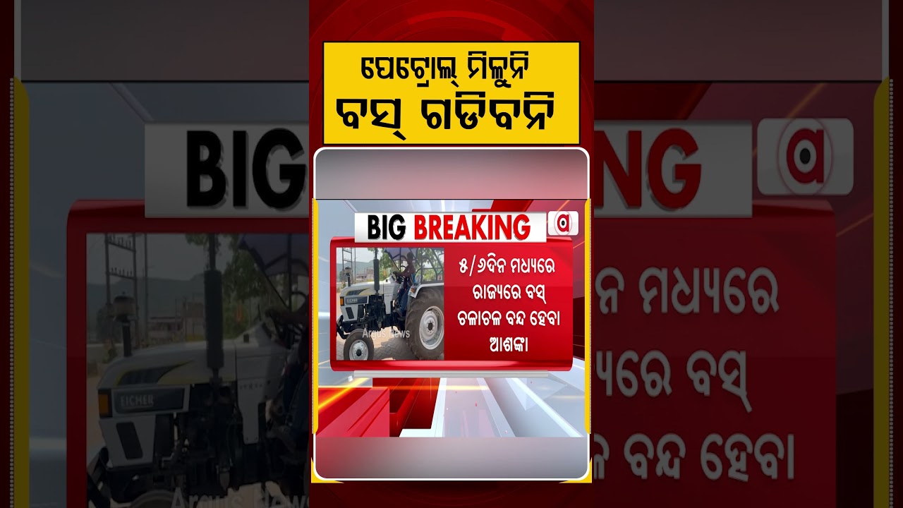 ପେଟ୍ରୋଲ ମିଳୁନି ବସ୍&zwnj; ଗଡିବନି | Fuel Shortage | Odisha News | Petrol Crisis | Argus News