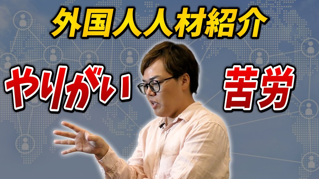 外国人人材紹介のリアル｜やりがいと乗り越えた困難