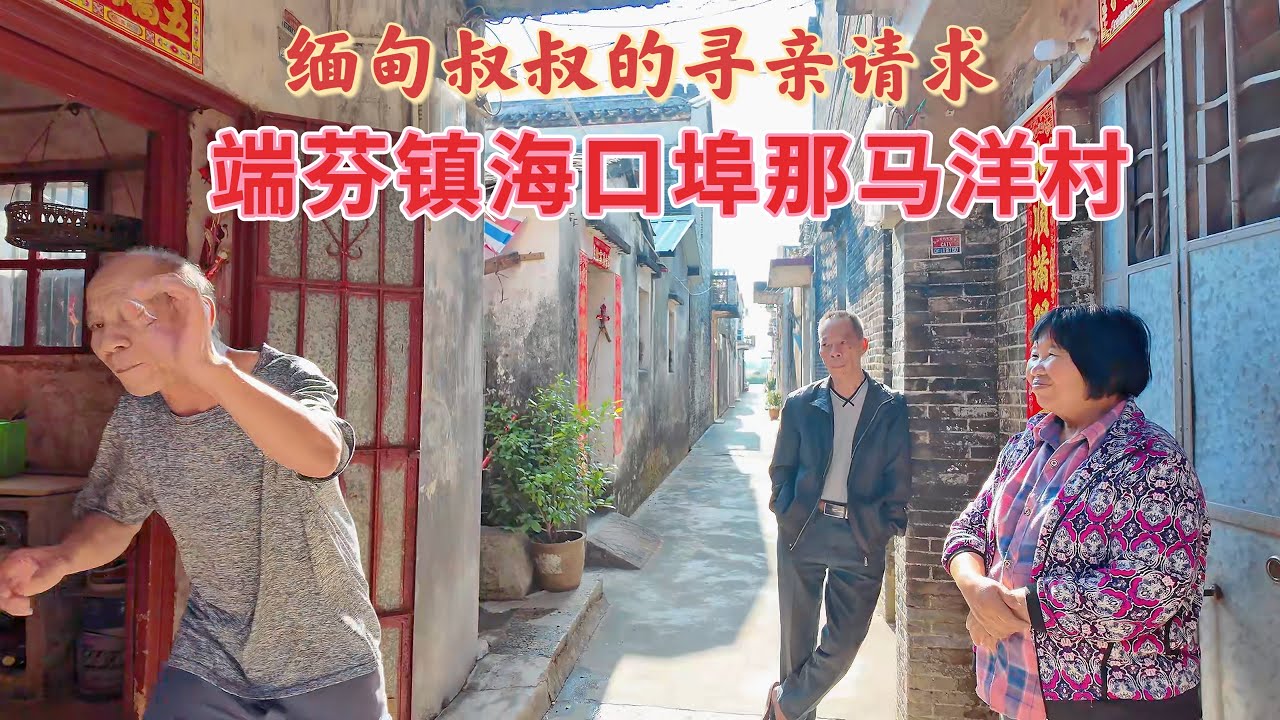 台山百曉：今日分享視頻拍攝地點是台山市端芬鎮海口埠那馬洋村，那馬洋村包括龍灣村與龍端里是黃氏聚居村落，而龍窩里則是黎氏聚居村落，想當年這裡可是廣府人出洋的第一站，相信這附近到南洋的特別多！#台山#旅行