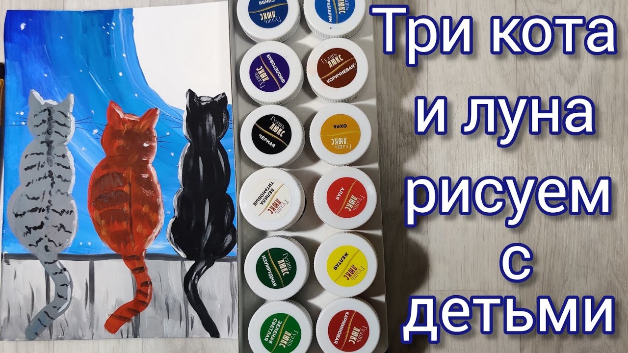 Три кота, три хвоста. Рисунок гуашью очень быстро и просто. Мастер класс. Для детей и взрослых. Арт