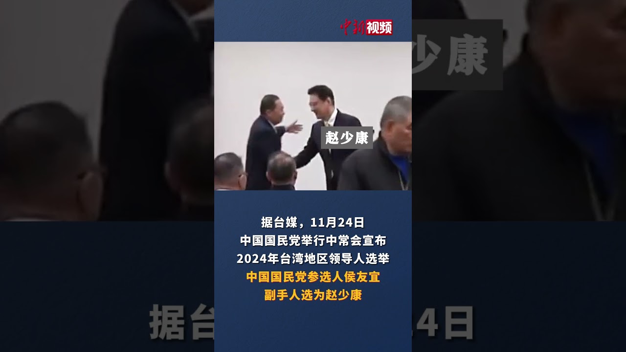 2024年台湾地区领导人选举 侯友宜副手人选为赵少康