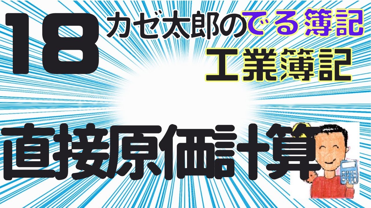 【簿記2級】【工業簿記】【講義18】直接原価計算