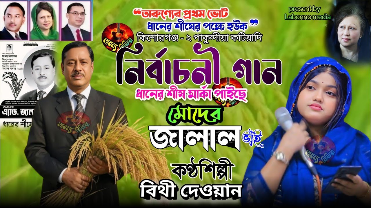 কটিয়াদী পাকুন্দিয়ার নির্বাচনী গান/বিথী দেওয়ান/ধানের শীষ মার্কা পাইছে মোদের জালাল ভাই/Bithi Dewan 