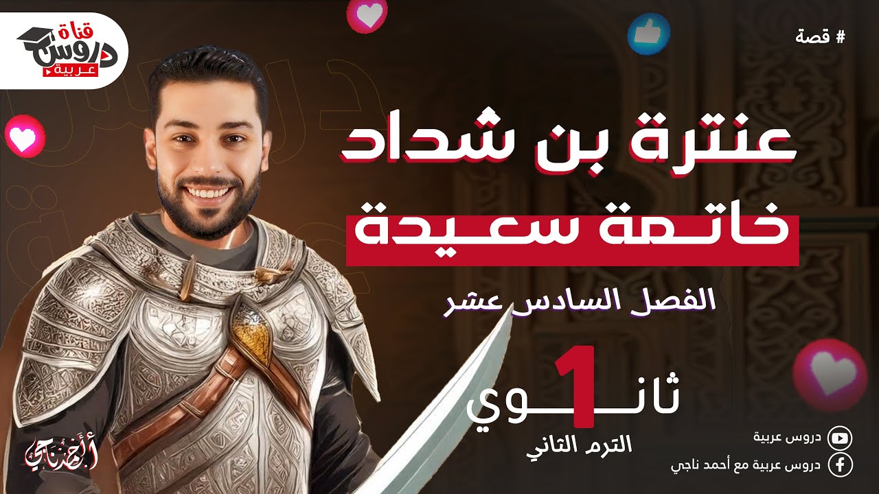 (خاتمة سعيدة) 😍😍قصة عنترة بن شداد| الفصل الأخير_ دروس عربية