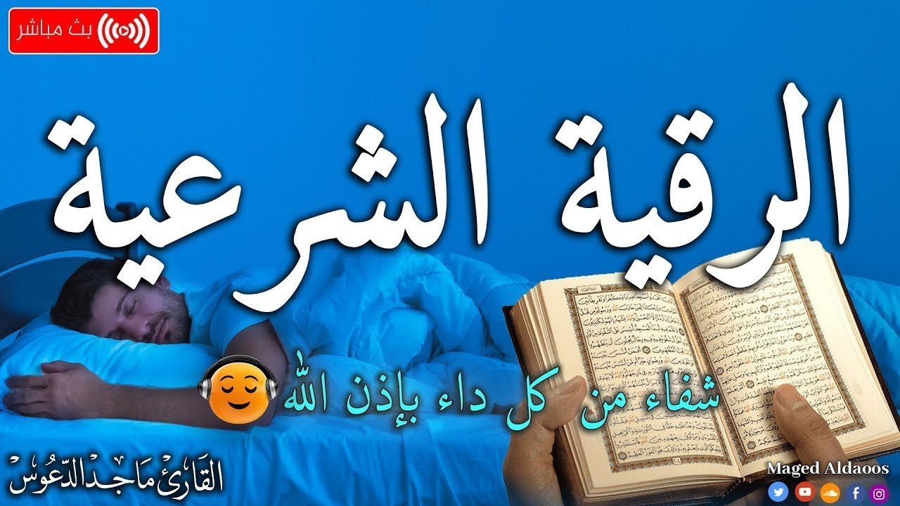 الرقية الشرعية لعلاج كل الأمراض [الحسد والعين والمس] شفاءُ بإذن الله || القارئ ماجد الدعوس ||Ruqia