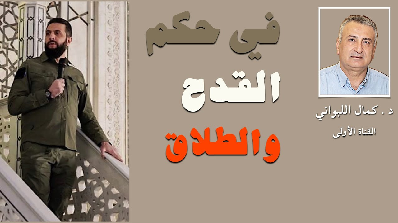 في حكم القدح والطلاق