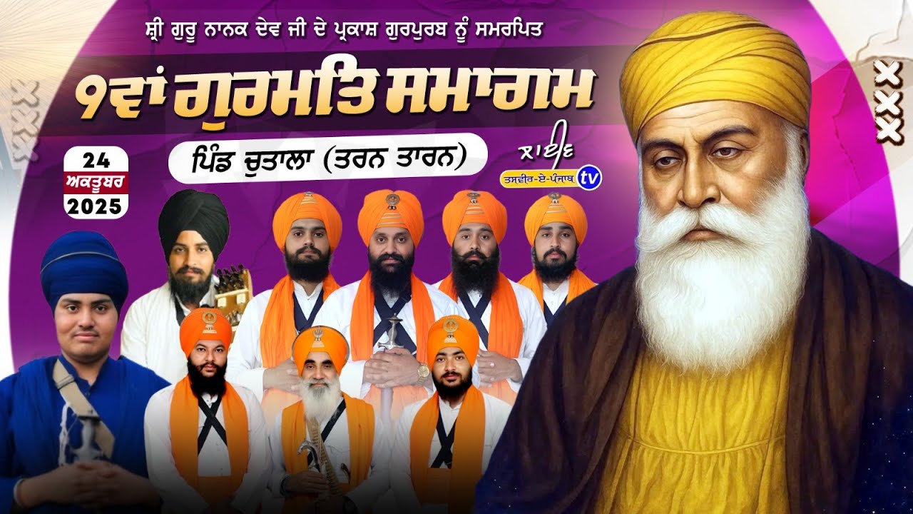 Chutala || 9ਵਾਂ ਗੁਰਮਤਿ ਸਮਾਗਮ | ਸ੍ਰੀ ਗੁਰੂ ਨਾਨਕ ਦੇਵ ਜੀ ਦੇ ਪ੍ਰਕਾਸ਼ ਪੁਰਬ ਨੂੰ ਸਮਰਪਿਤ ਪਿੰਡ ਚੁਤਾਲਾ 24-10-25
