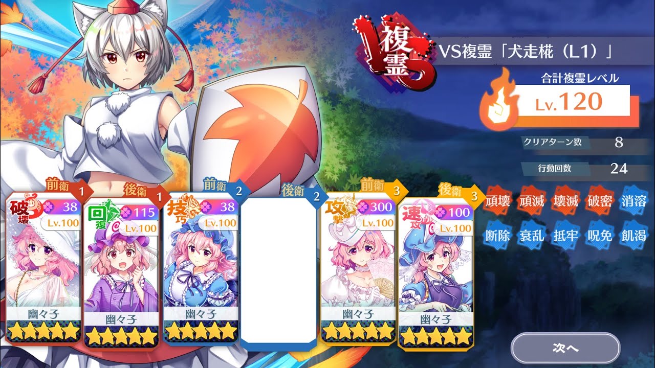 VS複霊「犬走椛(L1)」Lv.120　幽々子様統一