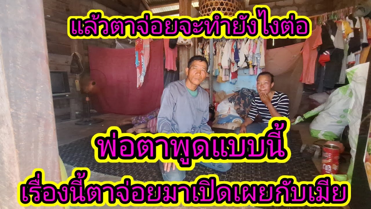เรื่องนี้ตาจ่อยมาเปิดเผยความลับกับเมีย15 กุมภาพันธ์ ค.ศ. 2026