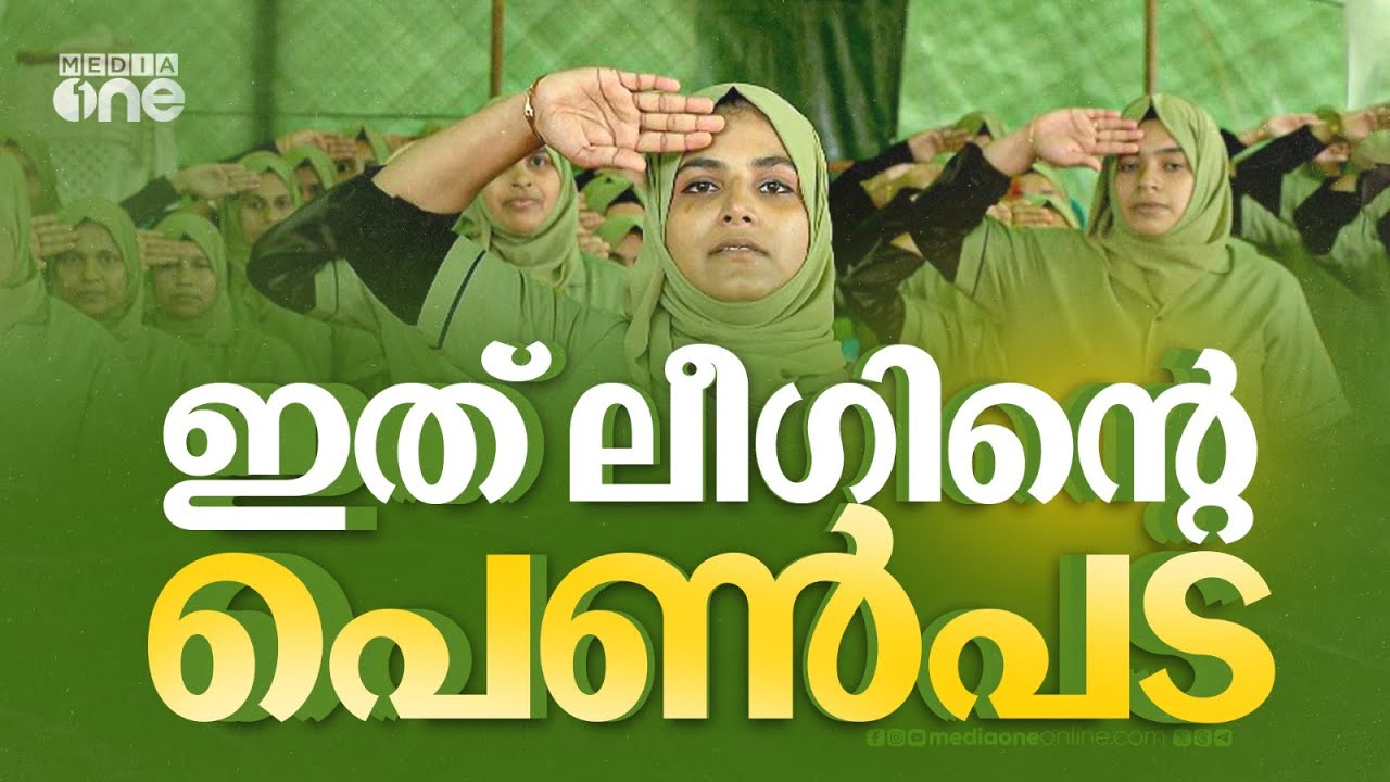 She Guard ഇത് ലീഗിന്റെ പെൺപട... പേരാമ്പ്രയിൽ ചരിത്രം കുറിച്ച് മുസ്‍ലിം ലീ​ഗിന്റെ ഷീ ഗാർഡ്