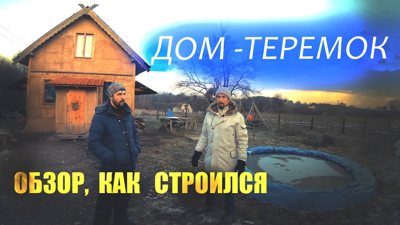 Обзор дома -терема своими руками. Камыш ,сено глина, дерево.