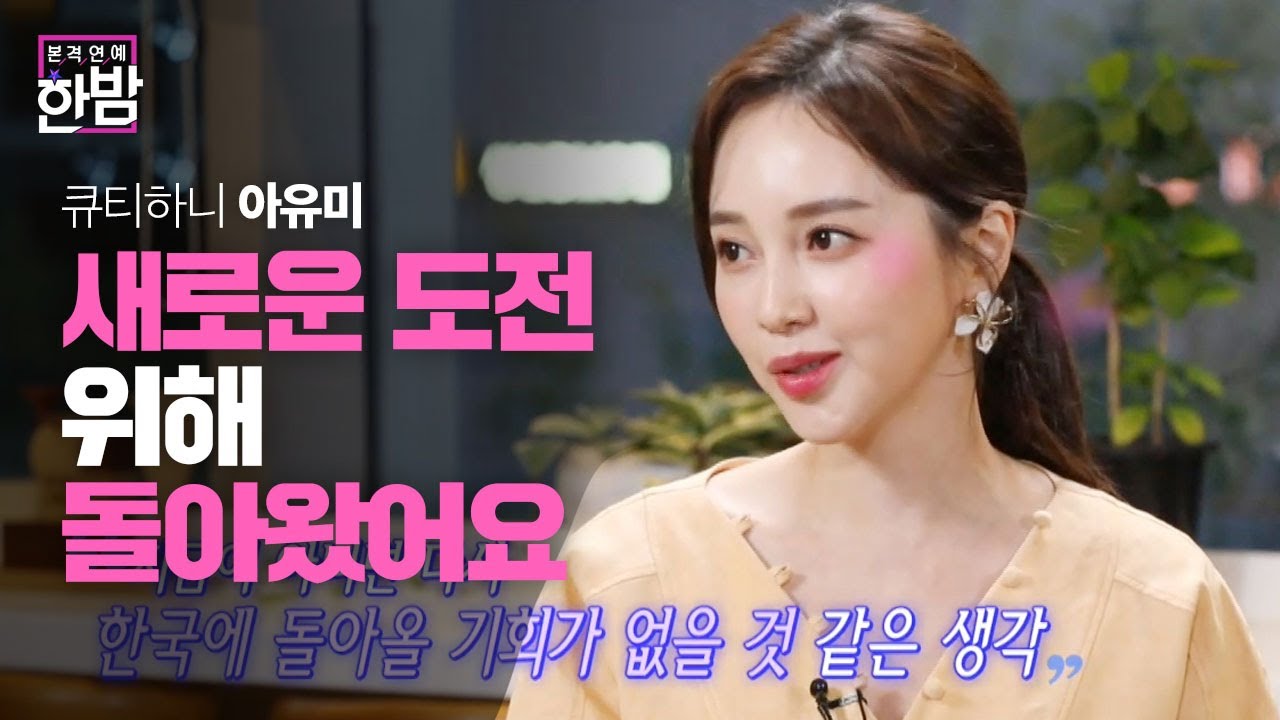 (ENG SUB)&lsquo;큐티하니&rsquo; 아유미, 새로운 도전을 멈추지 않는 열정!