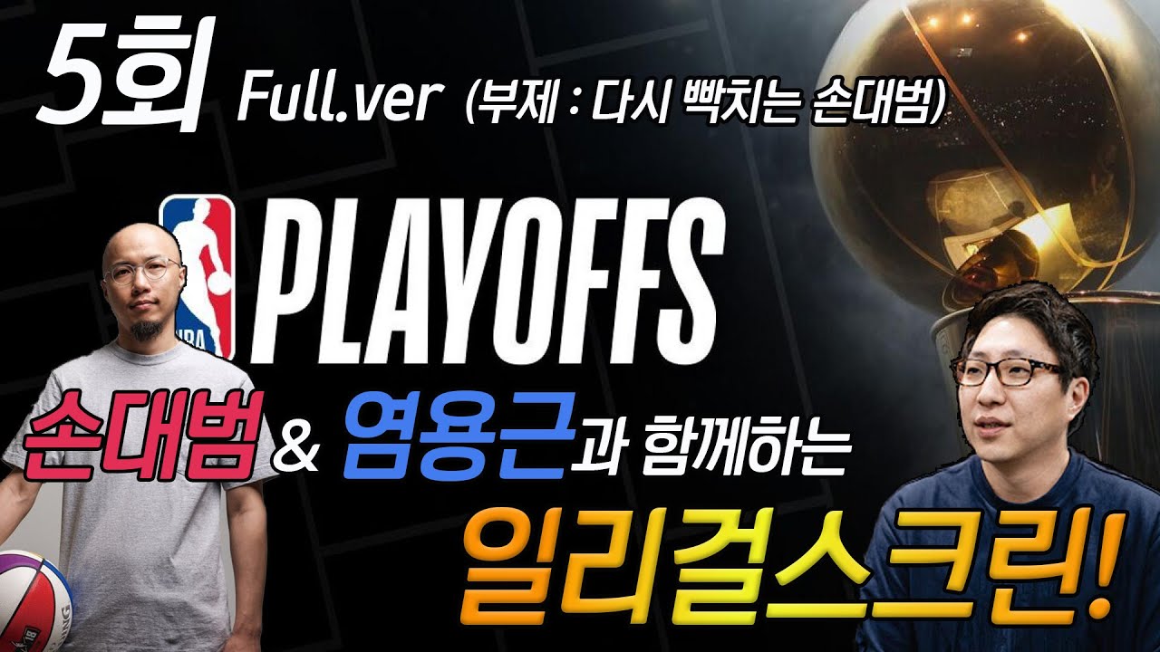 [일리걸스크린] 벼랑 끝에 몰린 밀워키 & 1차전 또 패배한 LAL , 스티브 내쉬 감독부임, 쿤보 = 피펜?! #NBA #PLAYOFFS #밀워키벅스 #LAL #스티브내쉬